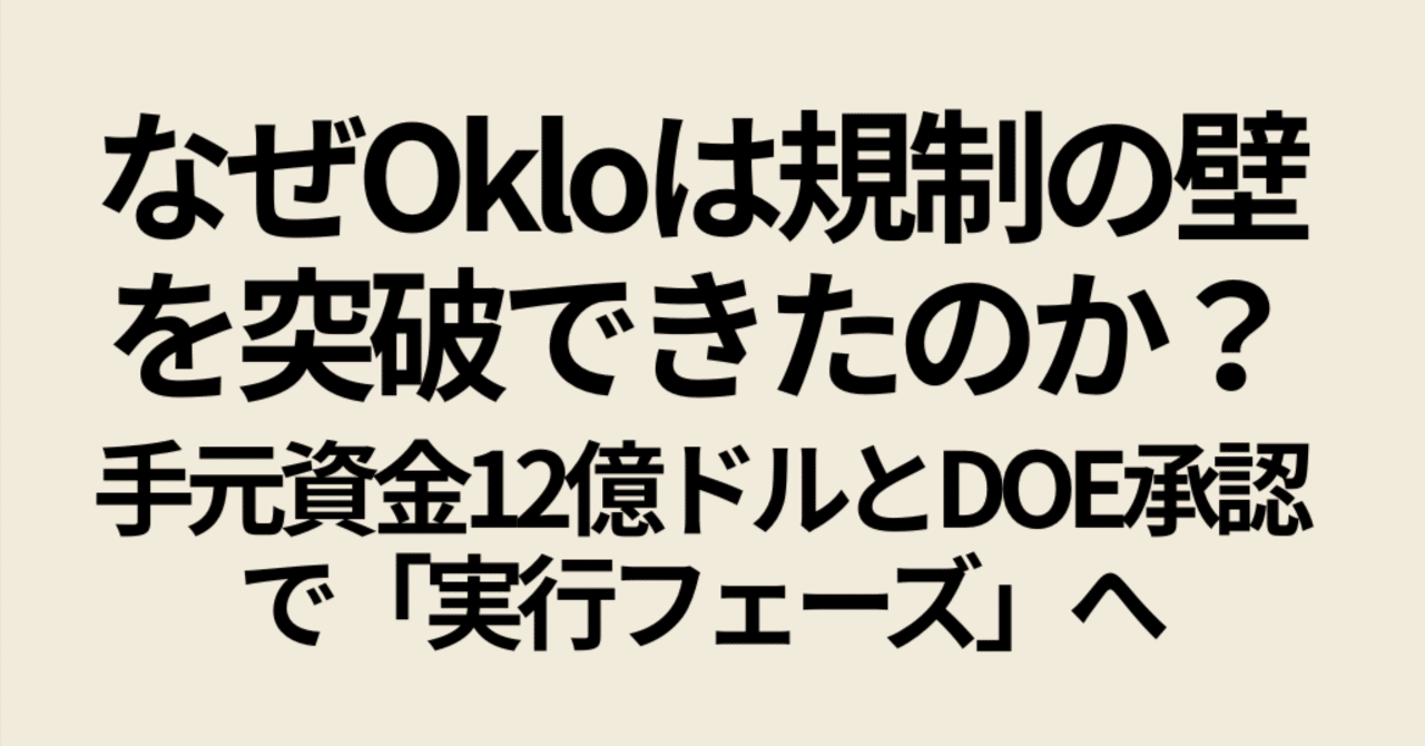 なぜOkloは「規制の壁」を突破できたのか？手元資金12億ドルとDOE承認で「実行フェーズ」へ｜Koji 投資家・トレーダー