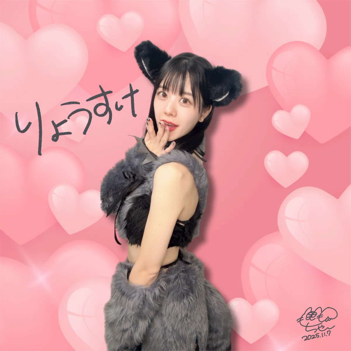 2025.11.7オオカミコスマイイベ特典|🍑 も も ち ゃ ん 🦖