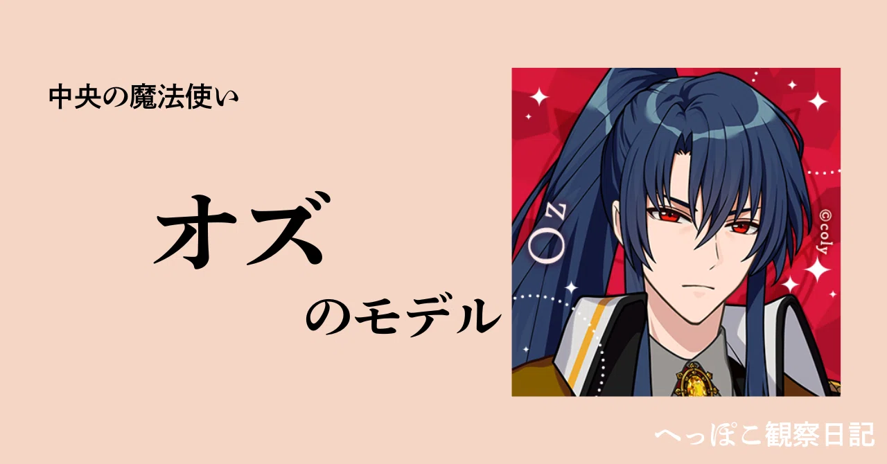 まほやく🌙考察】オズ＝全知全能の神！｜へっぽこ観察日記
