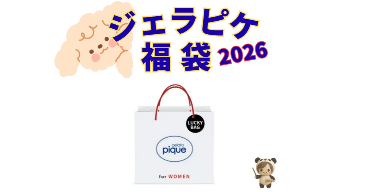 🎁【楽天・Amazonで買える】ジェラートピケ福袋2026は12月1日再発売