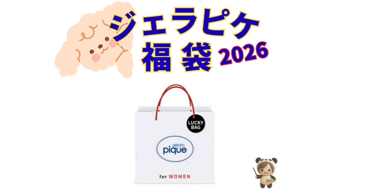 🎁【楽天・Amazonで買える】ジェラートピケ福袋2026は12月1日再発売