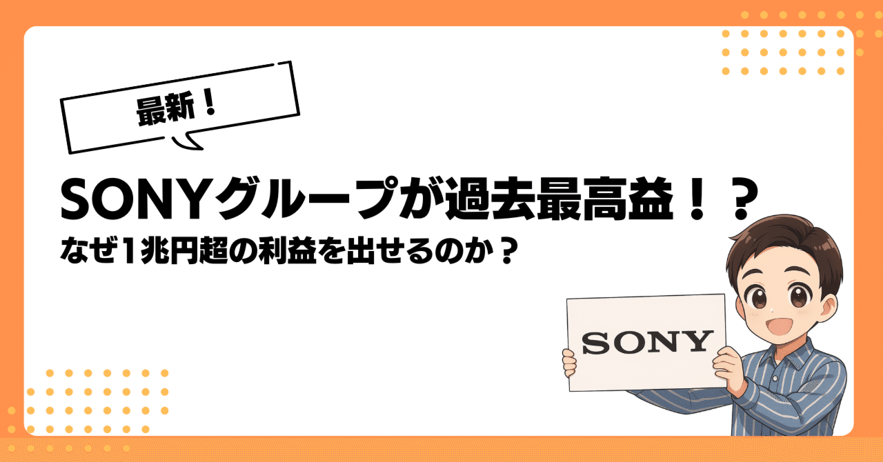 最新！】SONYグループが過去最高益！？〜なぜ1兆円超の利益を出せるのかをやさしく解説｜ゆうと@やさしい経済ニュース解説