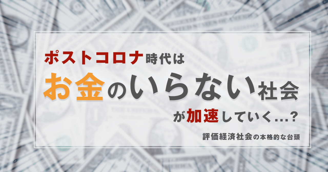 ポストコロナ時代は お金のいらない社会が加速していく 評価経済社会の本格的な台頭 はがくん 独学を応援する薬剤師 Note