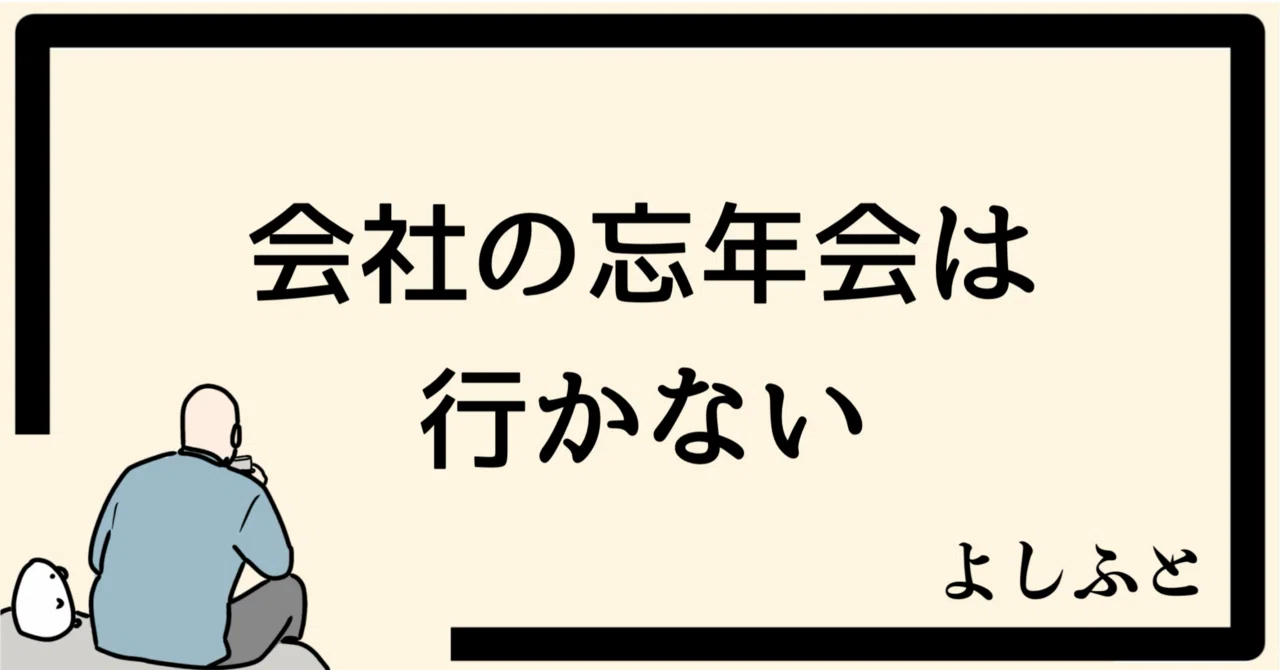 忘年会 ない 会社