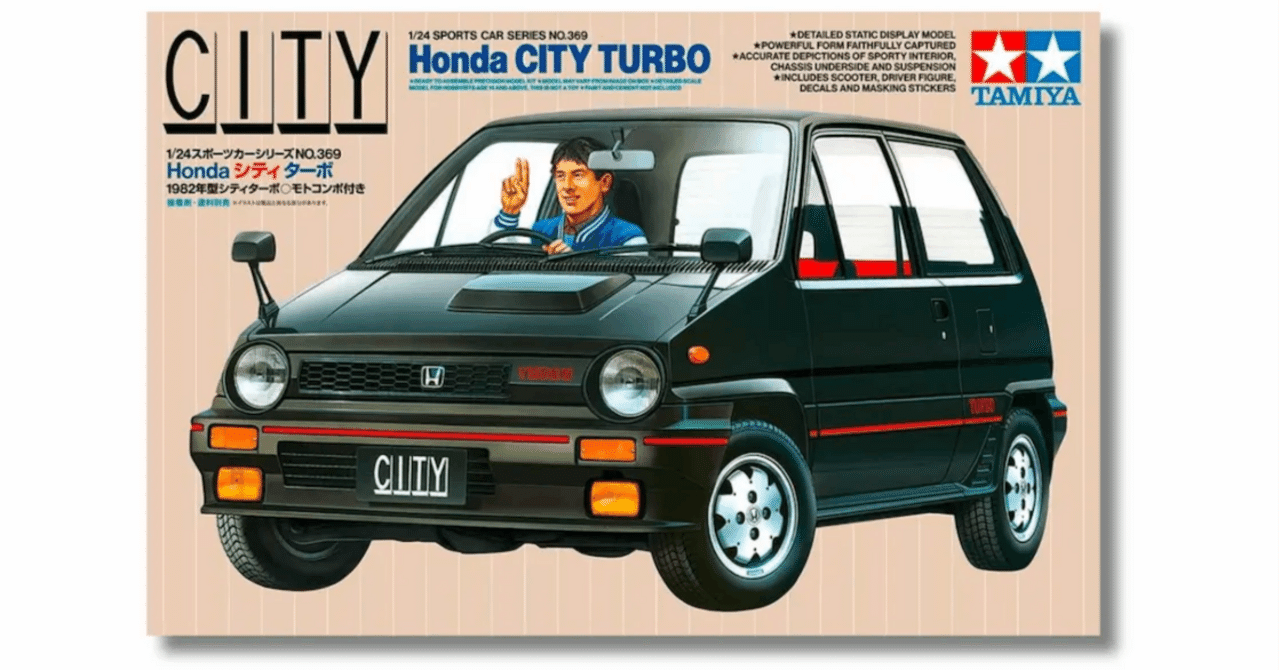 時代を駆け抜けた名車が蘇る。タミヤ「Honda シティ ターボ