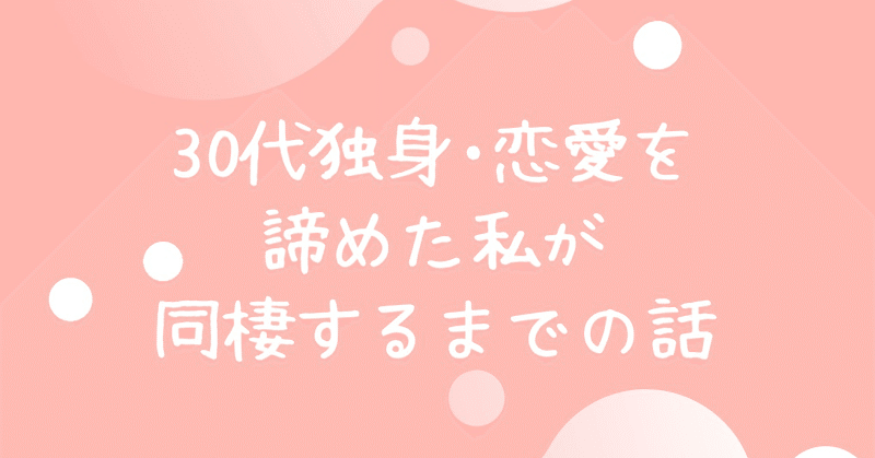 30代独身女 恋愛を諦めた女 友達の紹介 30代独身 エリテマトーデスを持ちながら やも Note