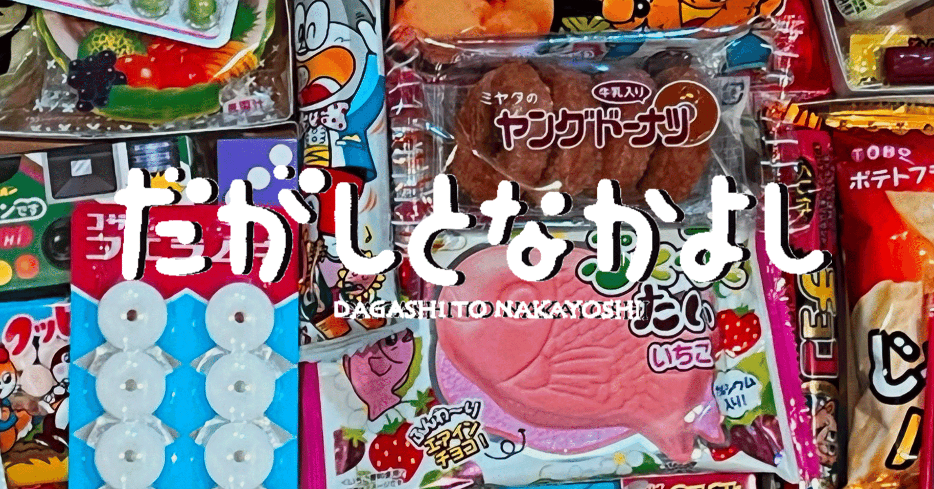 駄菓子屋さんによる、駄菓子の魅力再発見プロジェクト「だがしと