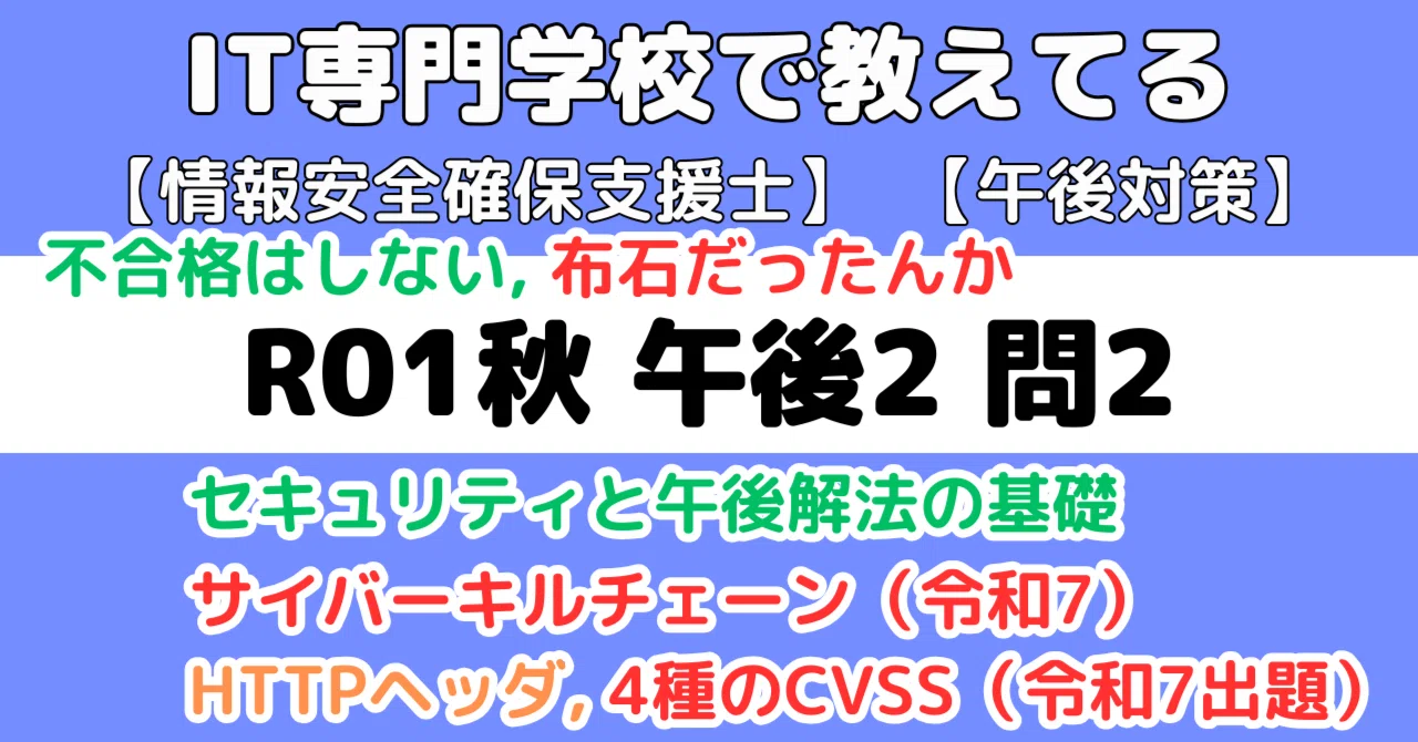 登録セキスペ】令和元年度秋期午後2問2の解説（情報処理安全確保支援士