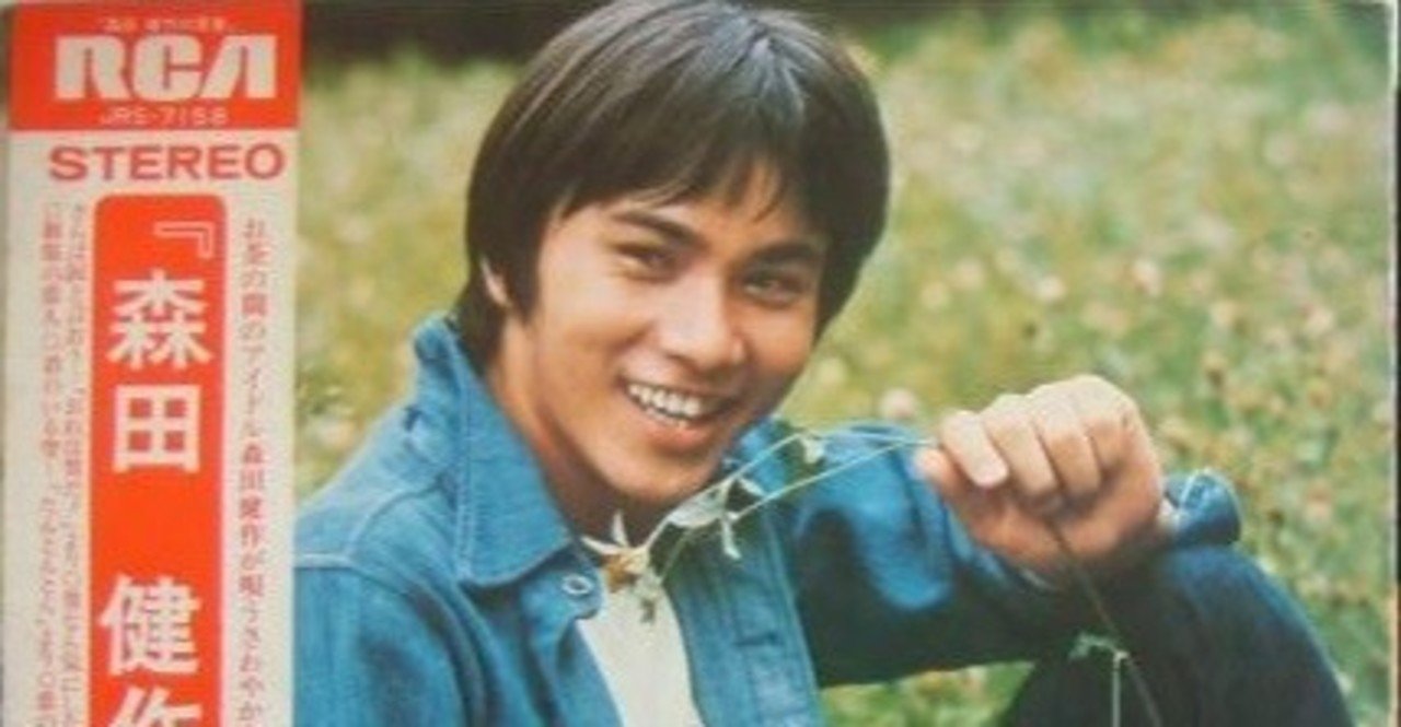 森田健作のアルバムを買った過去は黒歴史か｜momoichi