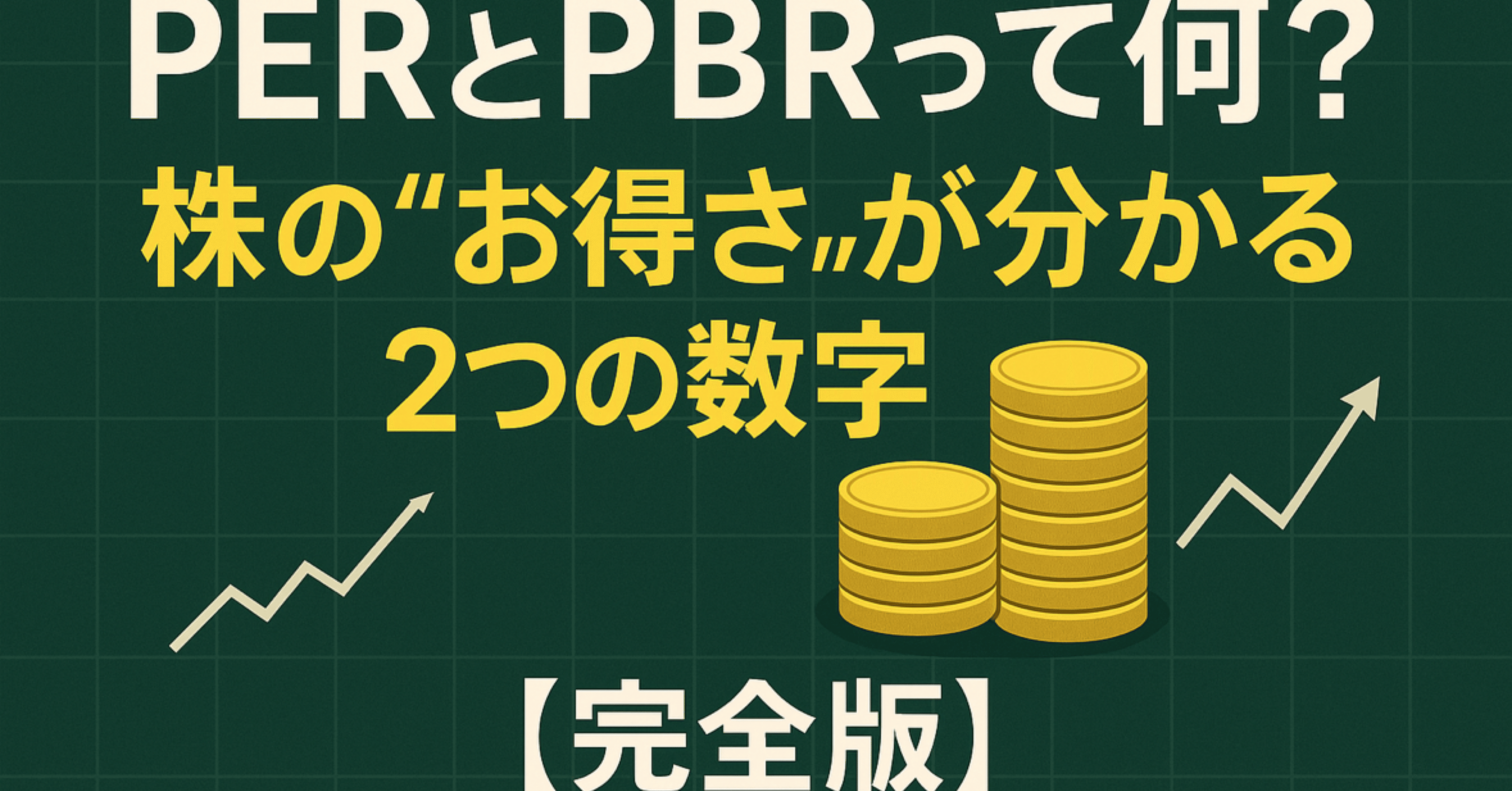 PERとPBRって何？株の“お得さ”が分かる2つの数字【完全版】｜ようこそ投資の森🌳