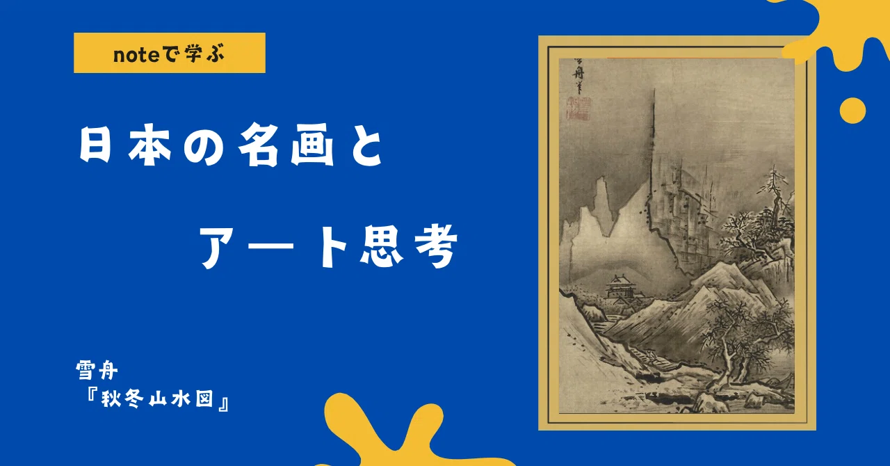noteで学ぶ 日本の名画とアート思考 】 描かない勇気 － 雪舟《秋冬 