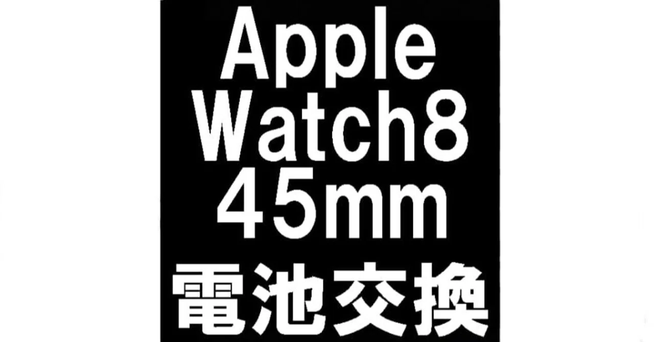 AppleWatch Series8 45mmの電池交換を9680円で対応中！電源が入らない 