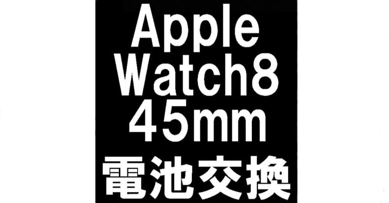AppleWatch Series8 45mmの電池交換を9680円で対応中！電源が入らない