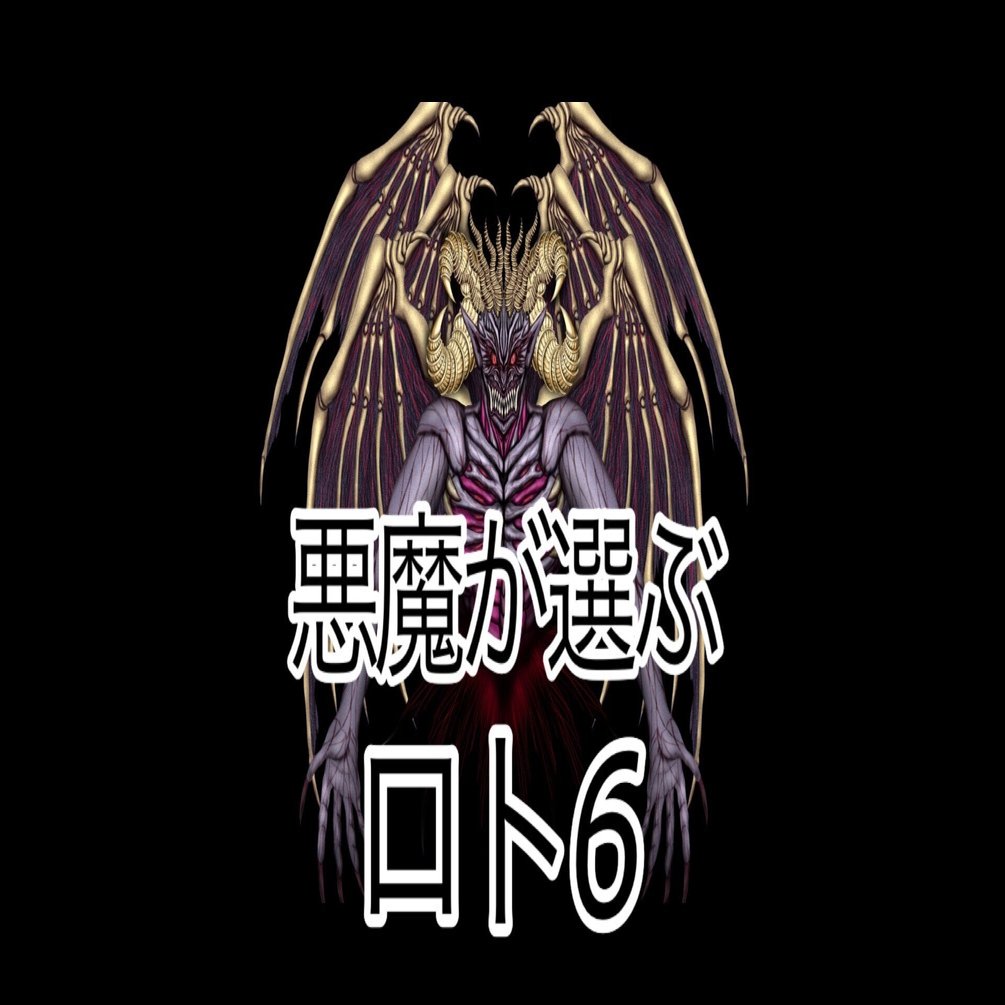 2025年11月17日(月)｜『悪魔が選ぶロト6数字』を6組｜【限定公開