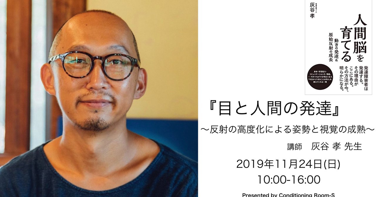 目と人間の発達 反射の高度化による姿勢と視覚の成熟 前編 Conditioning Room S Note