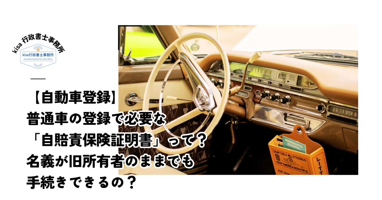 自動車登録】自賠責保険証明書とは？をざっくり解説するお話｜kisa