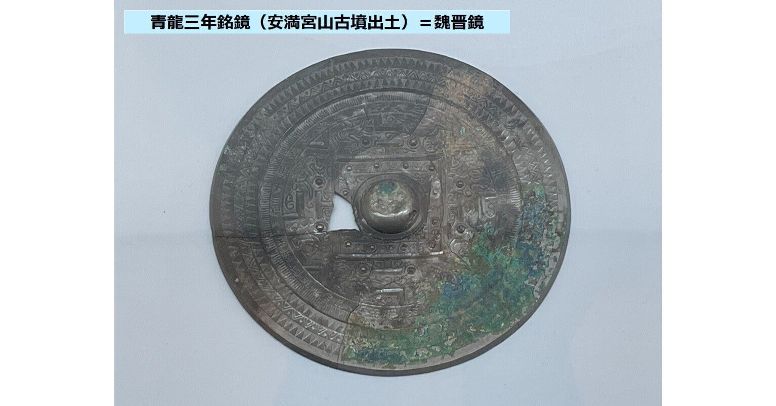 岩本崇氏による三角縁神獣鏡=中国鏡説(魏晋鏡との併行関係)への疑問 岩本崇氏による三角縁神獣鏡=中国鏡説(魏晋鏡との併行関係)への疑問