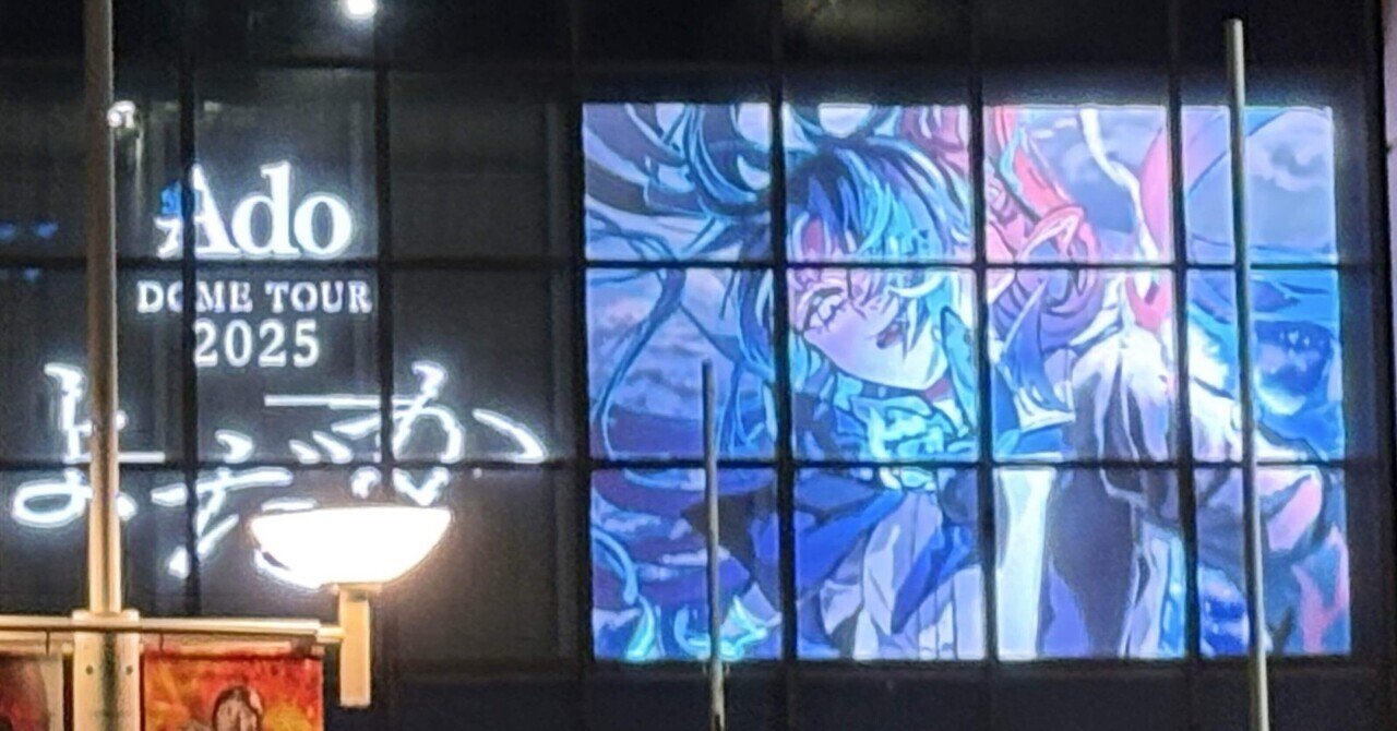 Ado DOME TOUR 2025 「よだか」DAY2感想！！｜真姫伝みみ