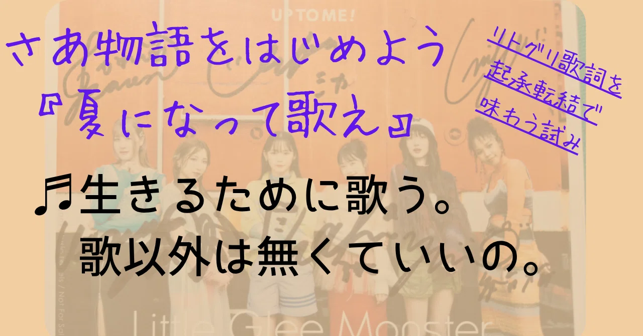 Little Glee Monster 'Sing When It Becomes Summer' Lyric Analysis | ♬ I ...