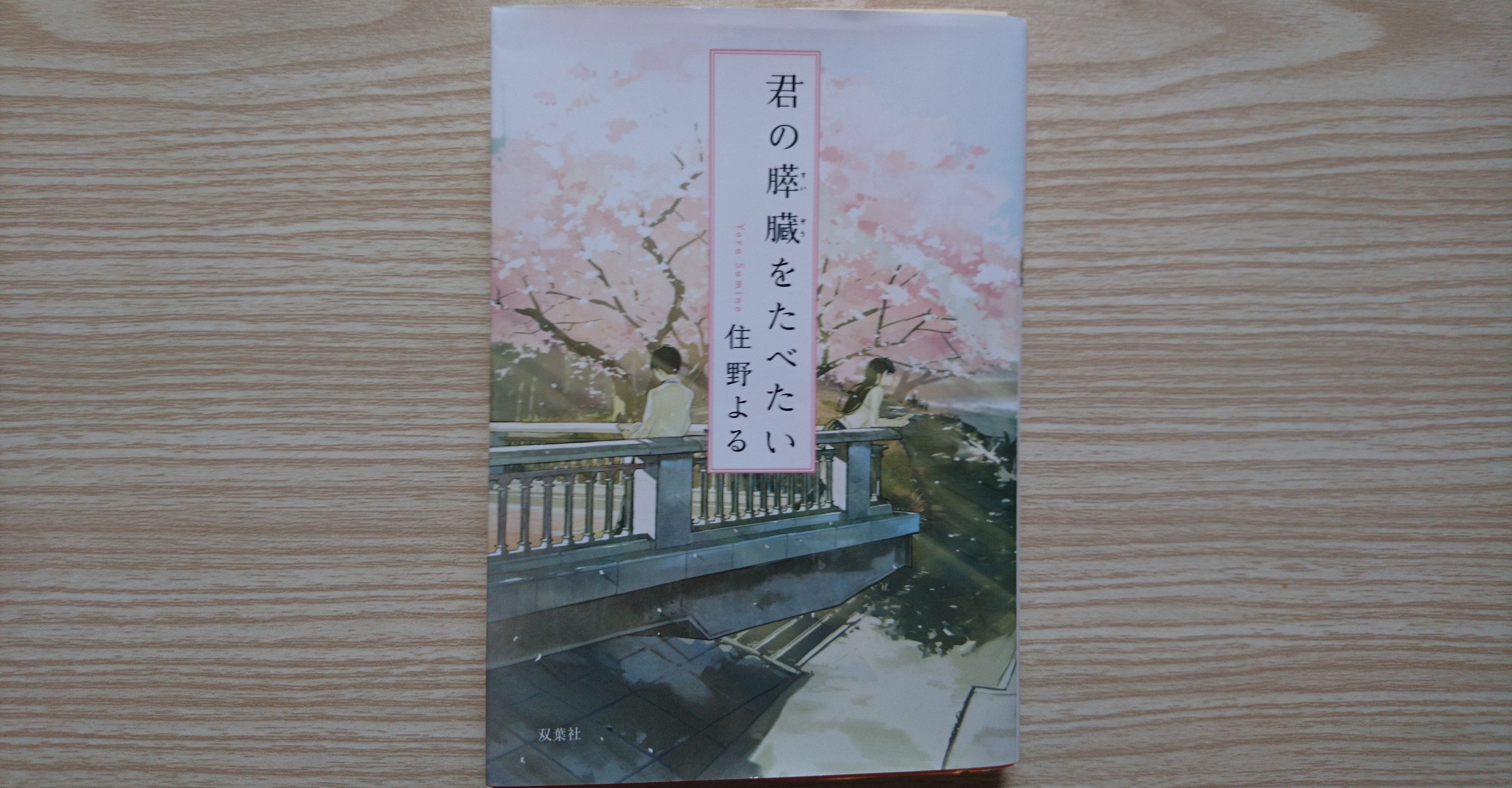 読書の感想 君の膵臓をたべたい ゆらゆらガール Note
