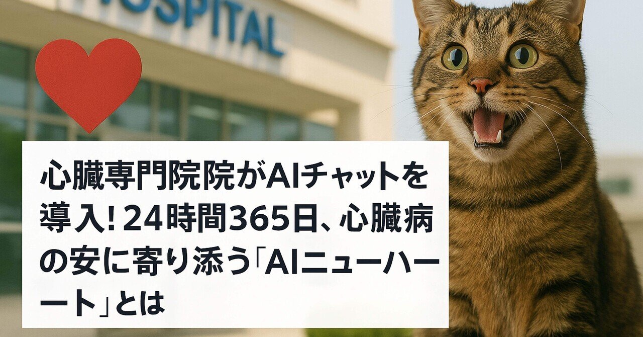 医療】心臓専門病院がAIチャットを導入！24時間365日、心臓病の不安に