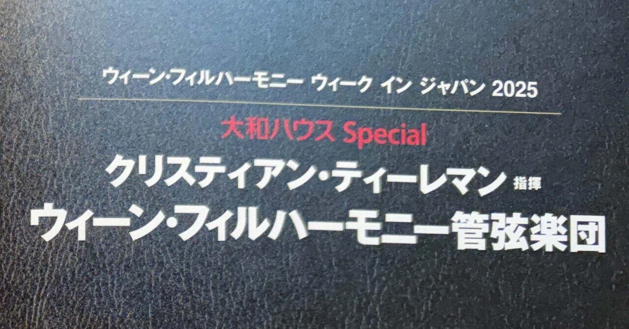 ウィーン・フィルハーモニー ウィーク イン ジャパン 2025