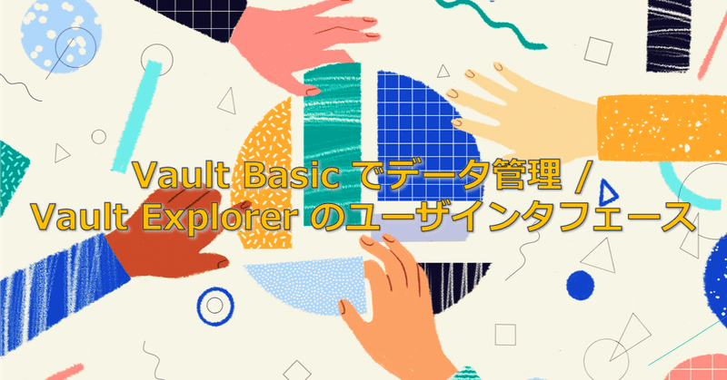 Vault Basic でデータ管理 / 8 / Vault Explorer のユーザインタフェース