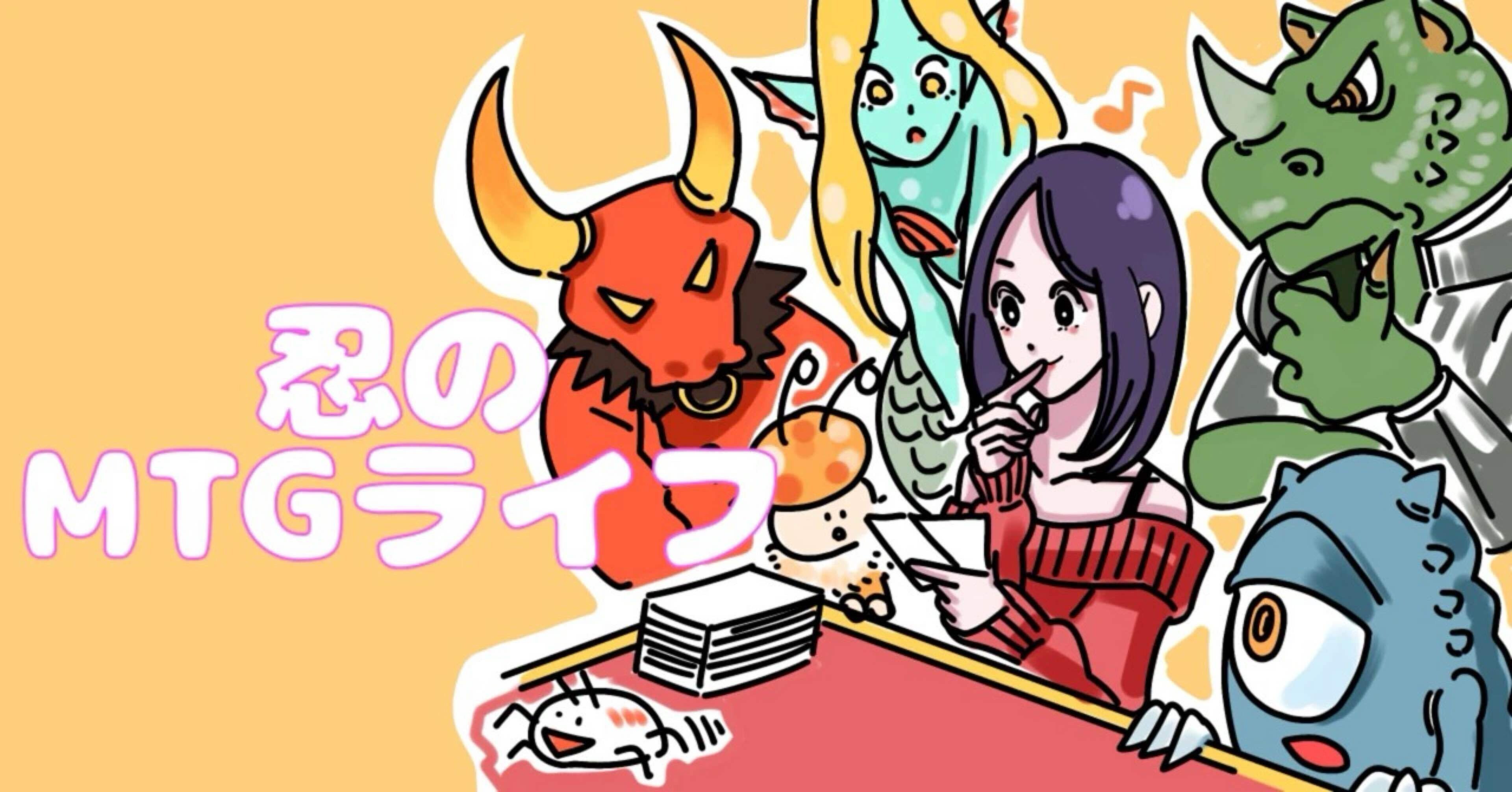 忍のMTGライフ『自分語りの忍②〜中学生(後半)ー高校生〜編』｜忍