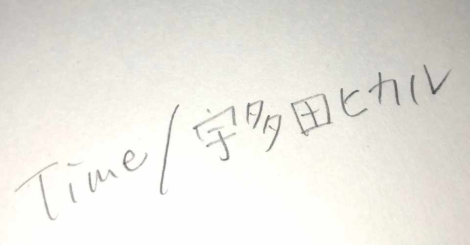 time 宇多田 ヒカル