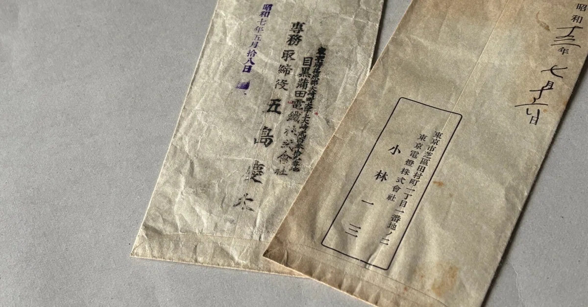 無学蒐集記」Vol.8 五島慶太と小林一三が書簡に用いた封筒／文・大森