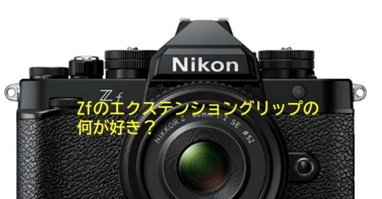 Nikon】Zfのグリップは一日にしてならず…｜ユウスケ【Fine Art