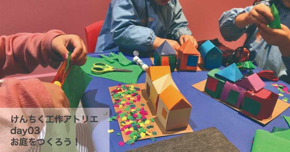 子どもとおうちでできる けんちく工作 Day03 お庭をつくろう Hirokomori Atelier D Architecture Pour Enfants Note