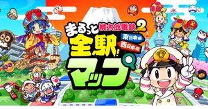 桃鉄2】ガチ勢のための全13ダビング駅情報｜ぶるうす恩田