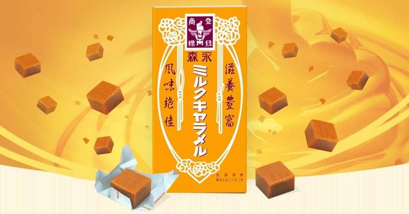 森永製菓 ミルクキャラメル ―懐かしさと優しさをひと粒に込めて