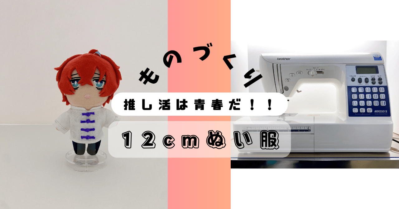 備忘録】推しのぬい服作り＜裁断編＞｜カジロー