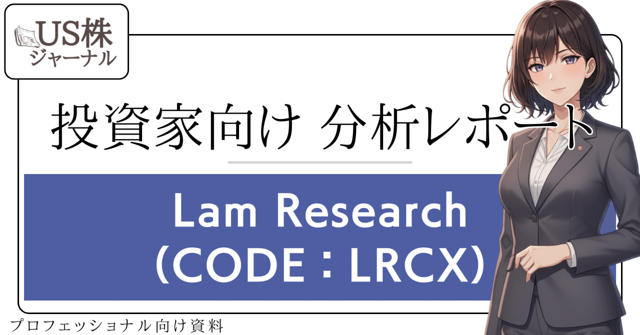 LRCX）Lam Research Corporation投資家向け分析レポート【NASDAQ｜テクノロジー】ポッドキャスト付き📢｜US株 ジャーナル＠米国株の個別株情報、テンバガー、マルチバガー情報をお届けしています！