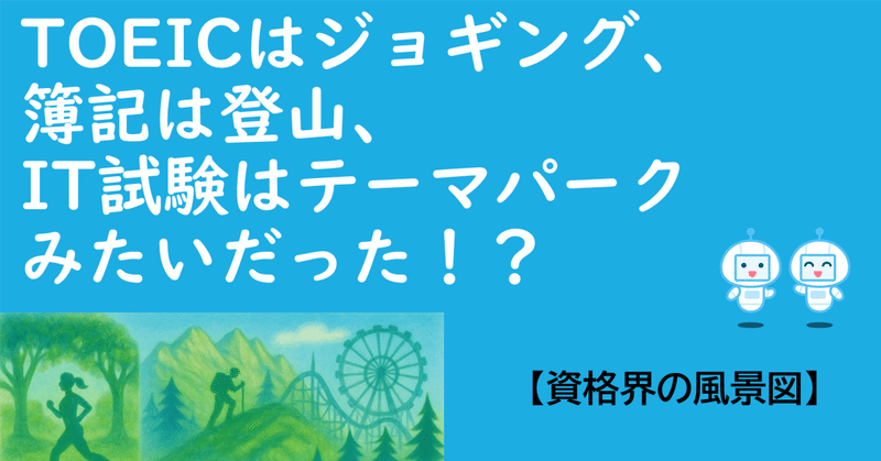 三大資格界（TOEIC、簿記、IT）を歩いたら、IT試験界がテーマパークみたいだった！