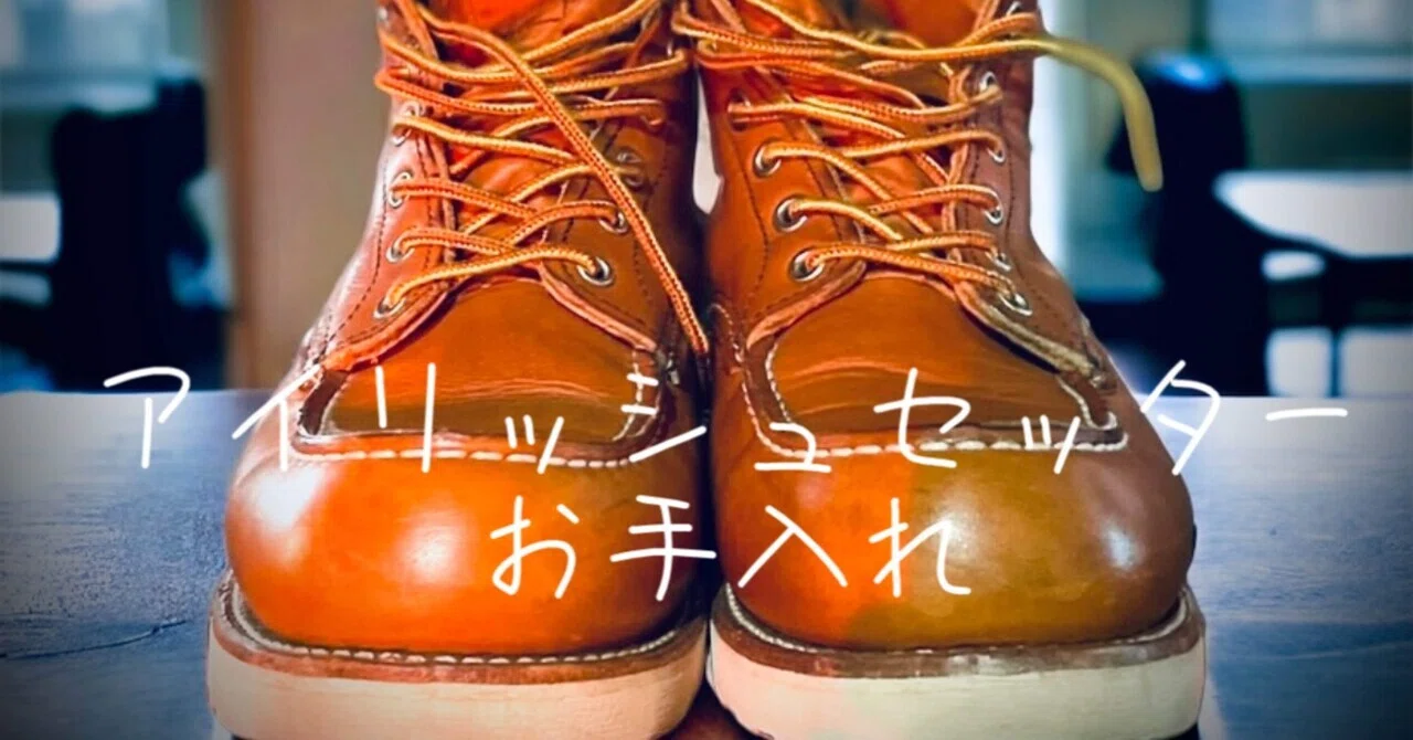 保存版】レッドウィング・アイリッシュセッターの磨き方〜初めてでも