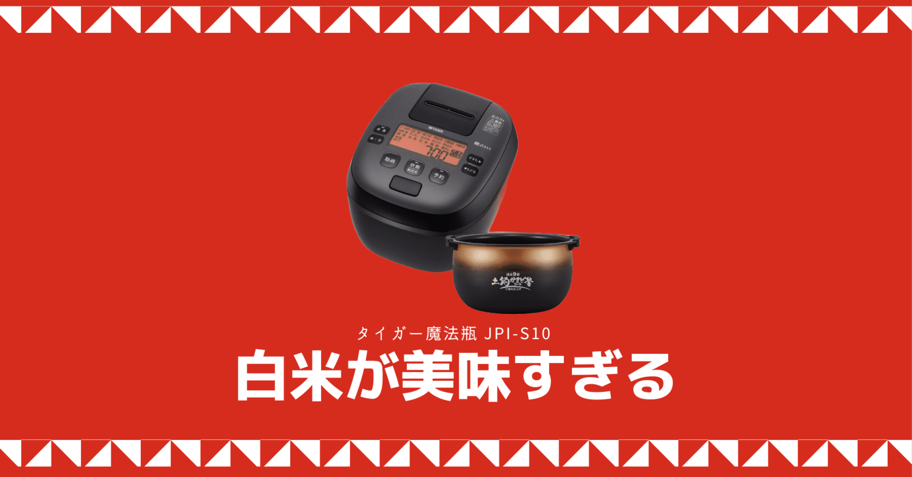 🍚タイガー魔法瓶「JPI-S10」で炊くごはんが別格すぎた話