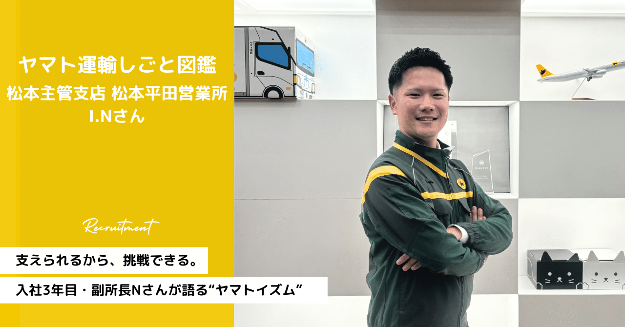 支えられるから、挑戦できる。入社3年目・副所長Nさんが語るヤマト
