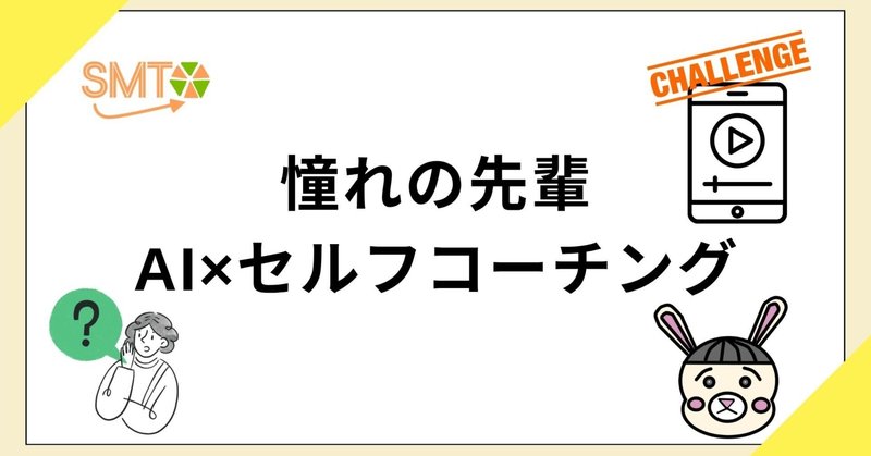 憧れの先輩　AI✖️セルフコーチング