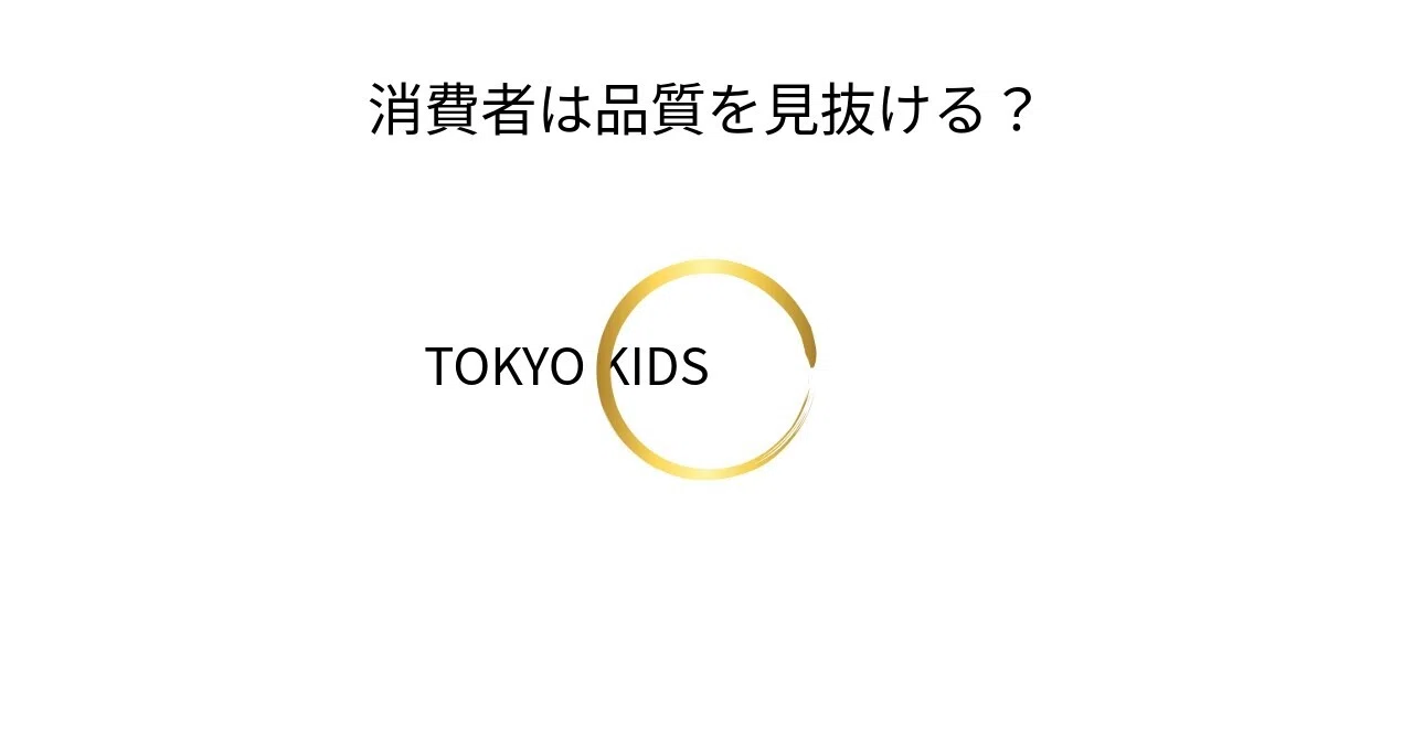 BA67/MM7[経営学/マーケティング]消費者は品質を見抜ける？｜TOKYO KIDS ファイナンシャルクリエーター 蛯原健史