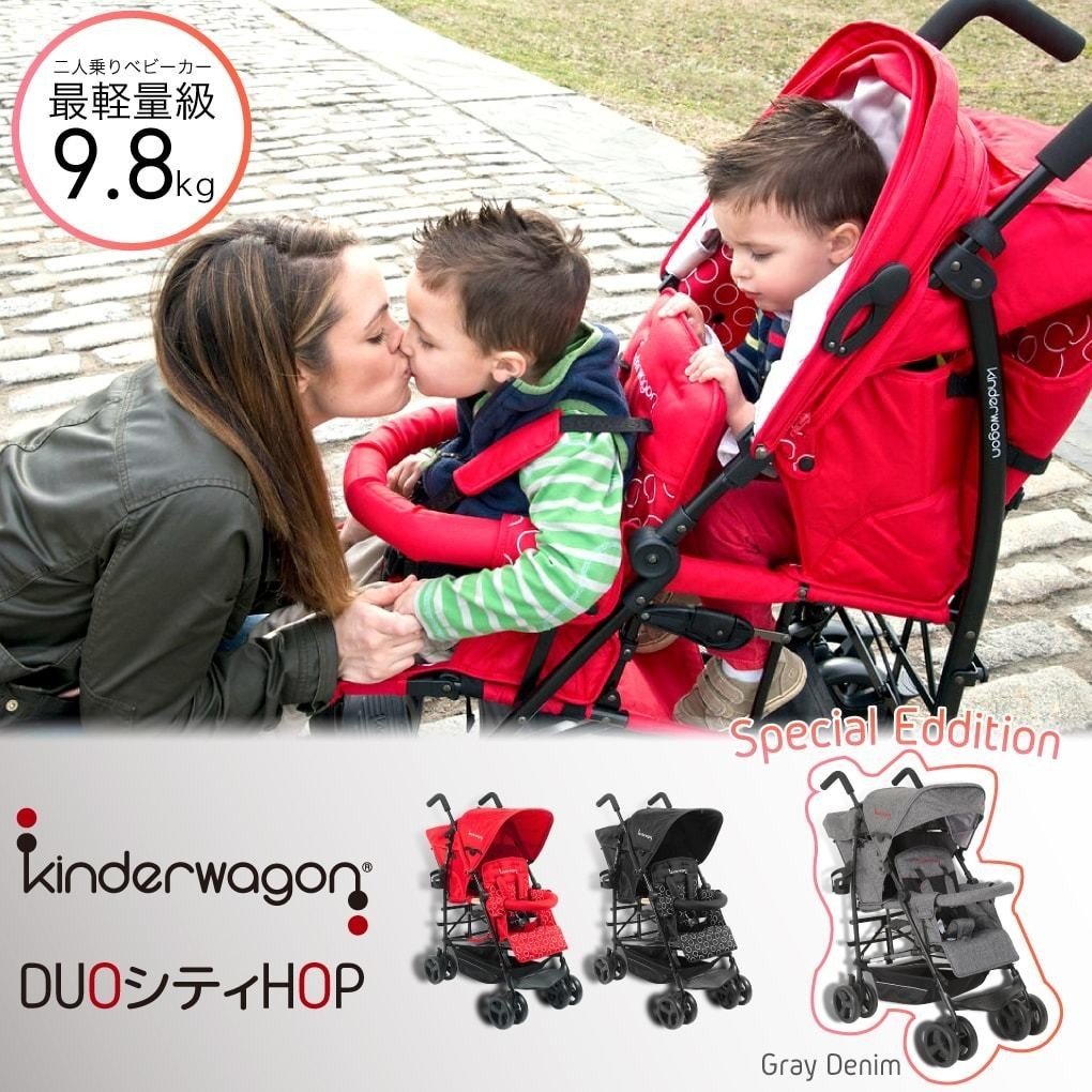 KINDERWAGON HOP 2人乗りベビーカーのご紹介です。