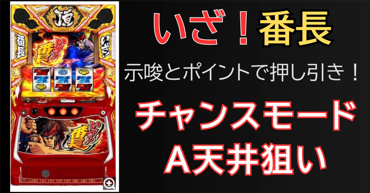 無料】いざ番長、示唆とポイントで押し引き！チャンスモードA天井狙い