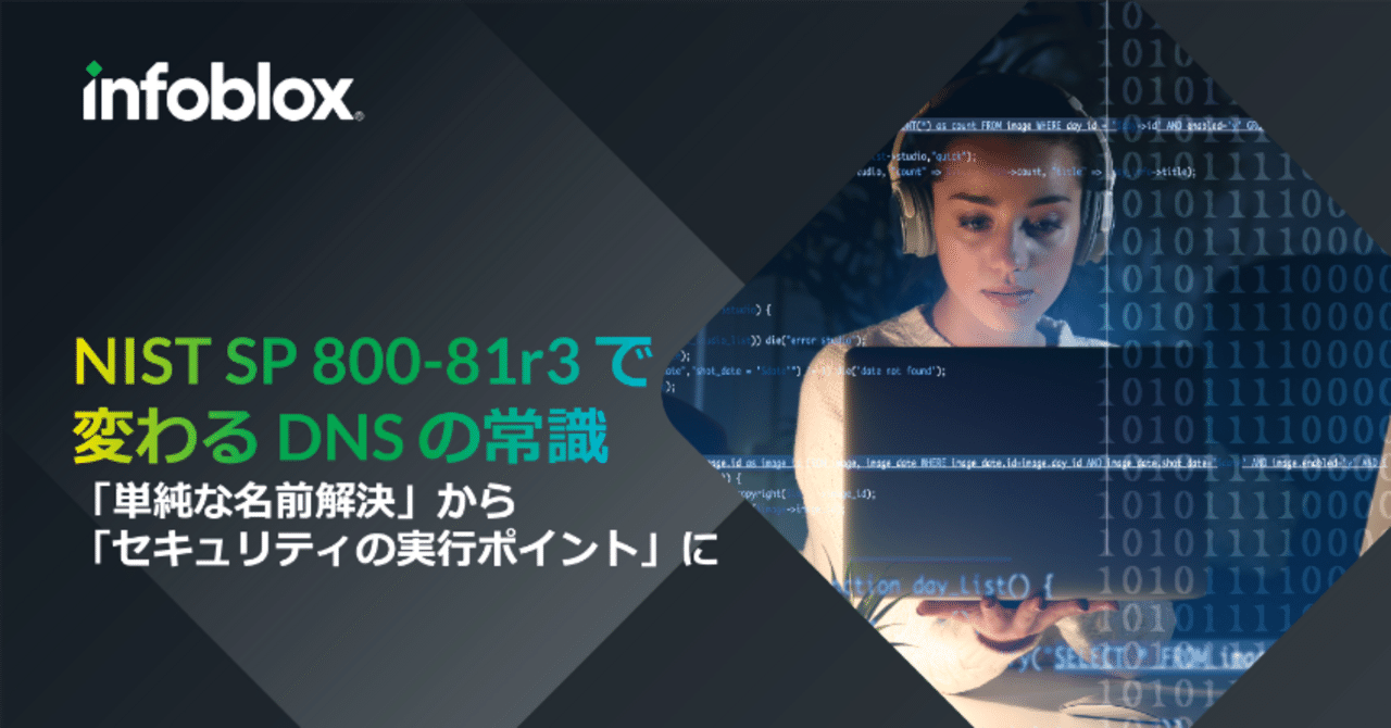 NIST SP800-81r3 で変わる DNS の常識｜Infoblox Japan公式