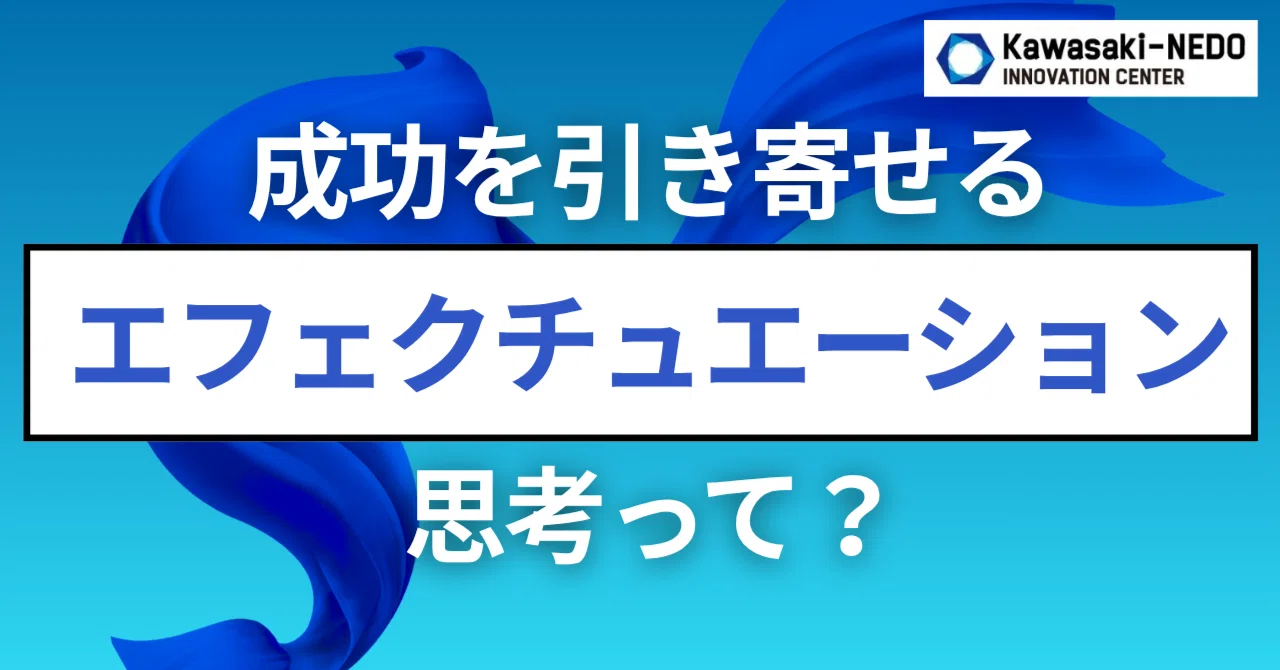今日から実践！成功した起業家に共通する「エフェクチュエーション