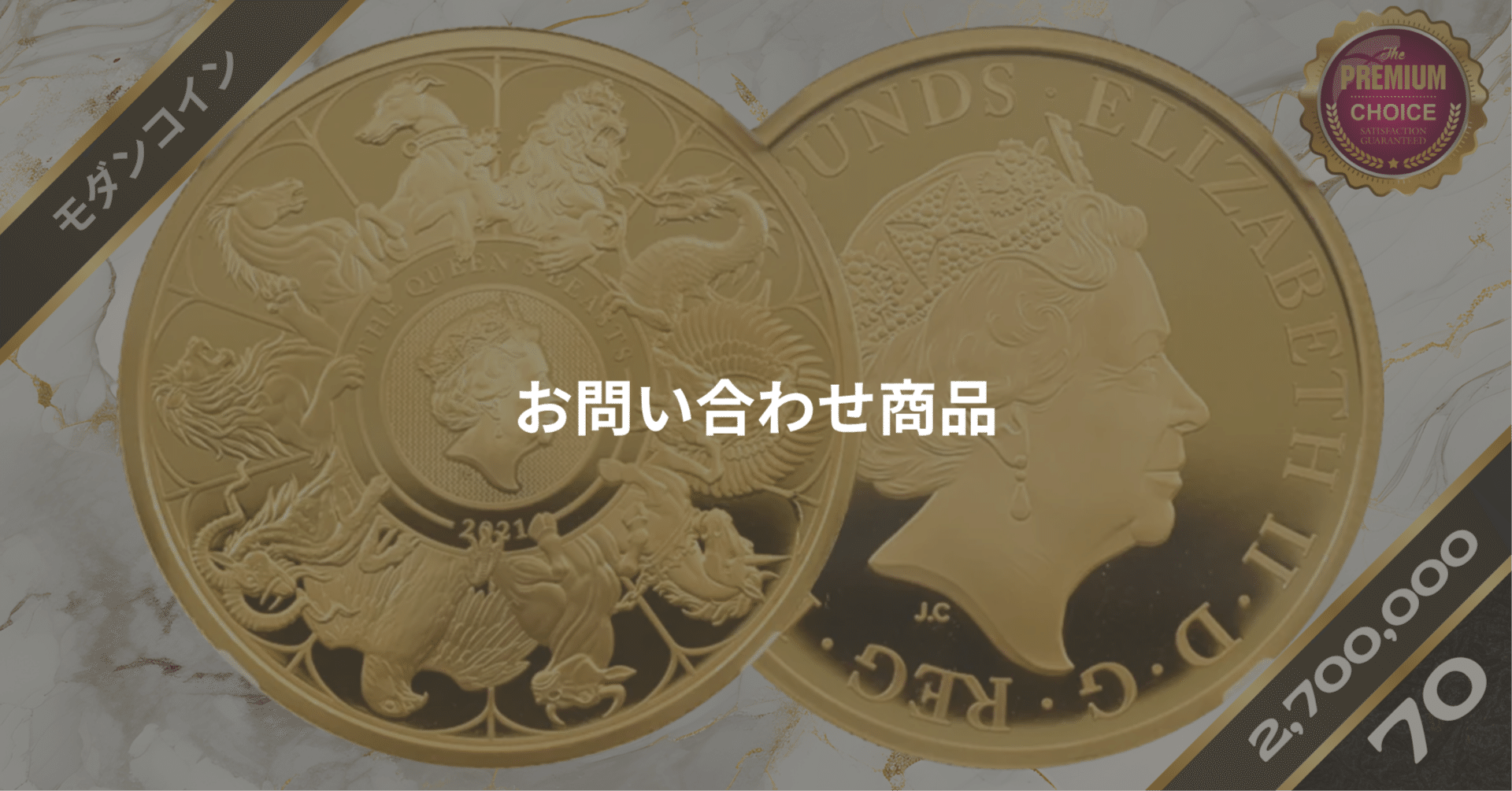 2021年 クイーンズビースト コイン エリザベス女王 NGC ロイヤルミント