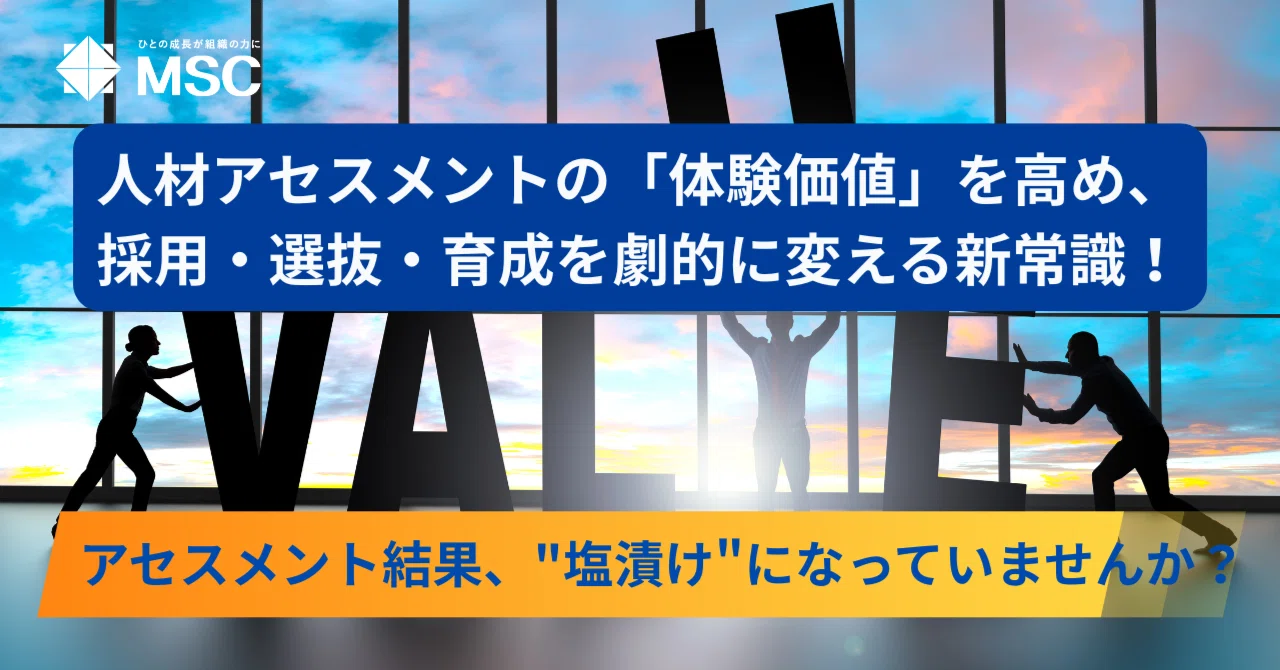 人材アセスメントの「体験価値」を高め、採用・選抜・育成を劇的に