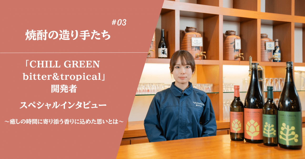 自分らしくすごせる時間」に寄り添うボタニカル系麦焼酎の開発秘話｜濵