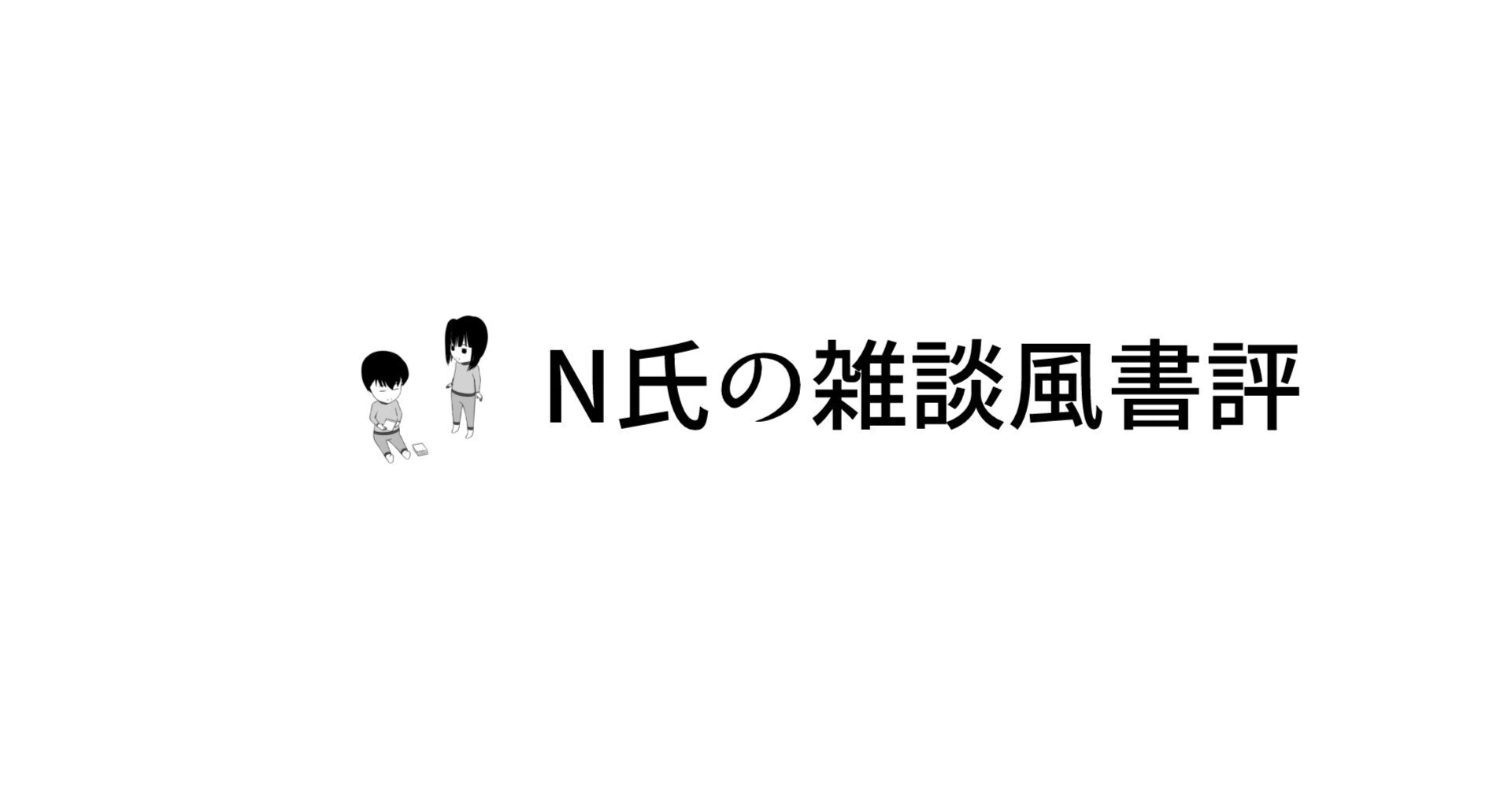 N氏の雑談風書評|note